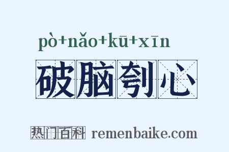 破脑刳心是什么意思的图片